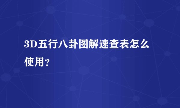 3D五行八卦图解速查表怎么使用？