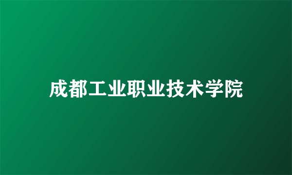 成都工业职业技术学院
