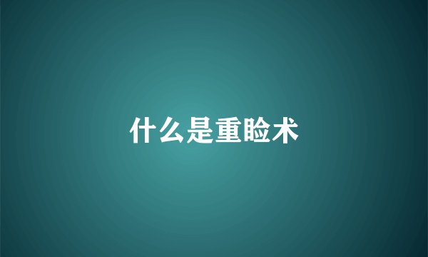 什么是重睑术
