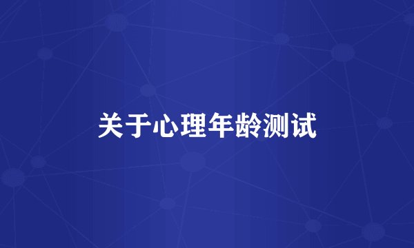 关于心理年龄测试
