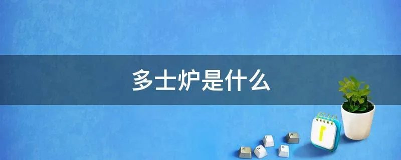 多士炉是什么
