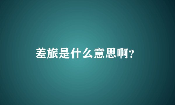 差旅是什么意思啊？