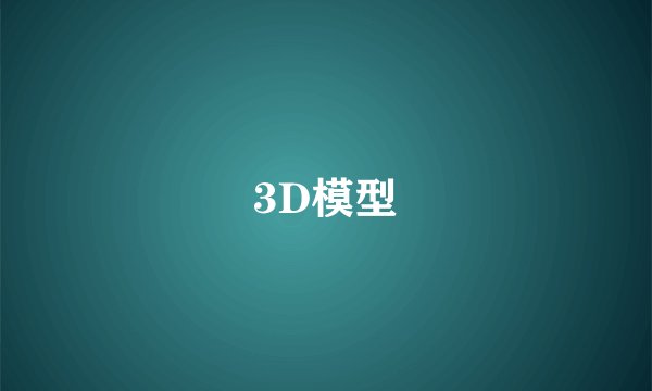 3D模型