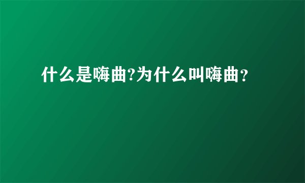 什么是嗨曲?为什么叫嗨曲？