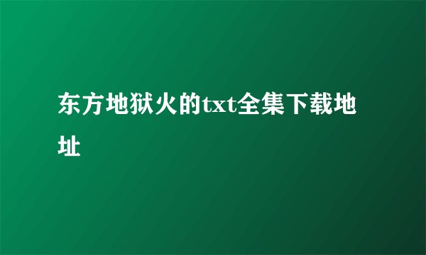 东方地狱火的txt全集下载地址