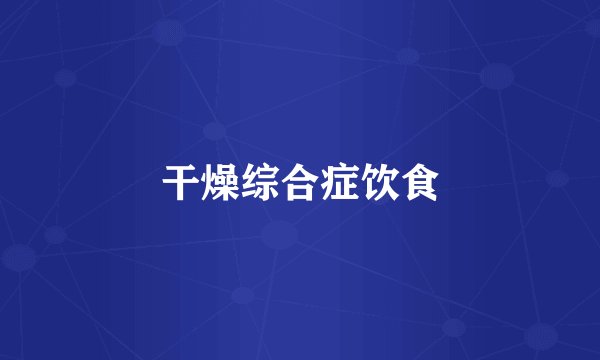 干燥综合症饮食