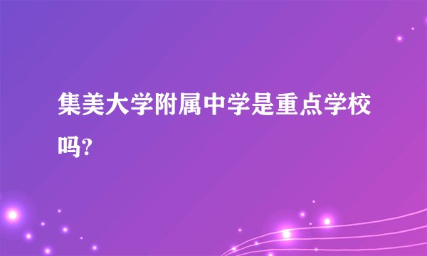 集美大学附属中学是重点学校吗?