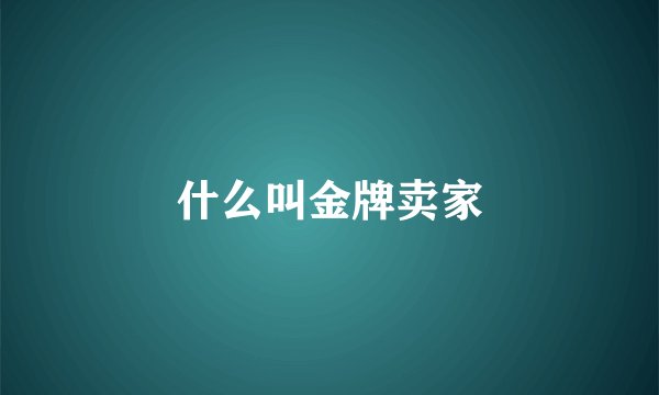 什么叫金牌卖家