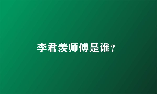 李君羡师傅是谁？
