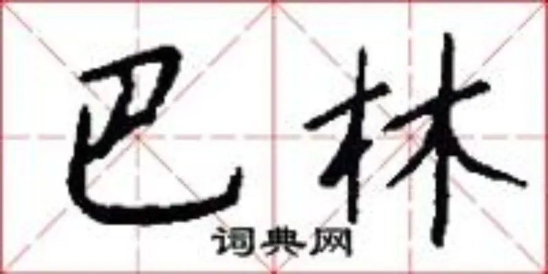 巴林
