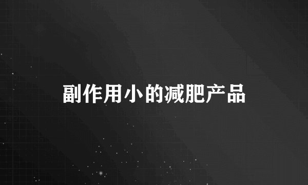 副作用小的减肥产品