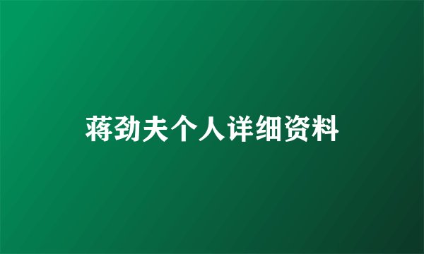 蒋劲夫个人详细资料