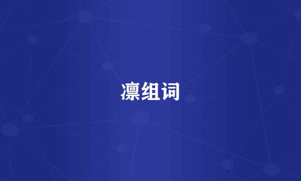 凛组词