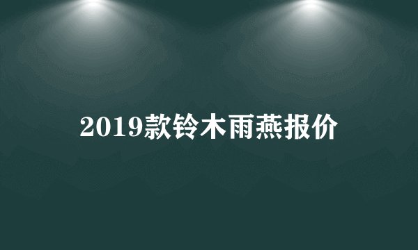 2019款铃木雨燕报价