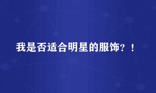 我是否适合明星的服饰？！
