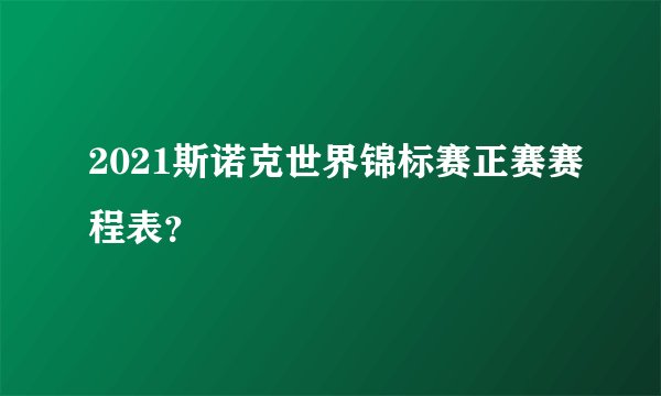 2021斯诺克世界锦标赛正赛赛程表?