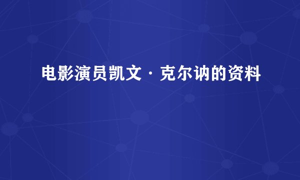 电影演员凯文·克尔讷的资料