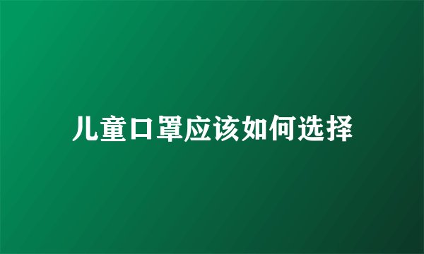 儿童口罩应该如何选择