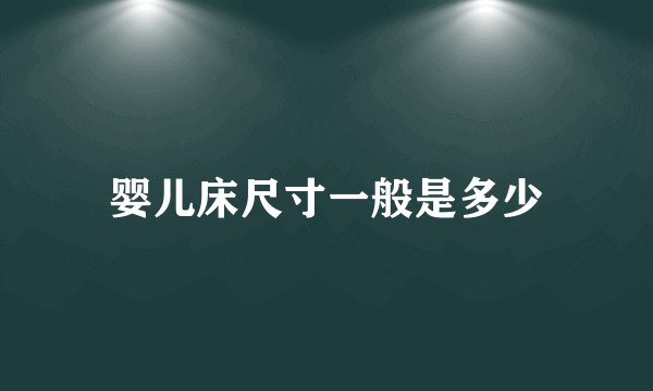 婴儿床尺寸一般是多少