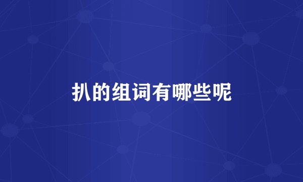 扒的组词有哪些呢