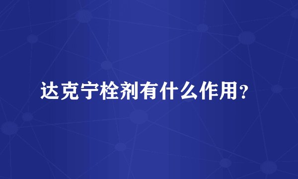达克宁栓剂有什么作用?