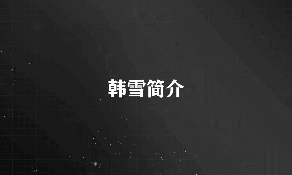 韩雪简介