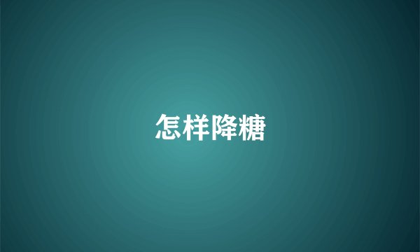 怎样降糖