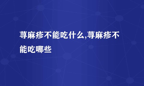 荨麻疹不能吃什么,荨麻疹不能吃哪些