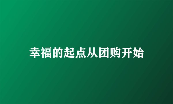 幸福的起点从团购开始