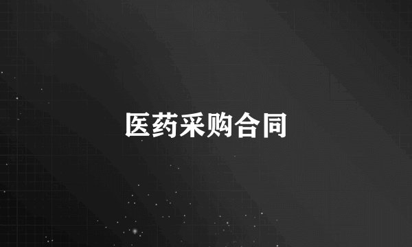 医药采购合同