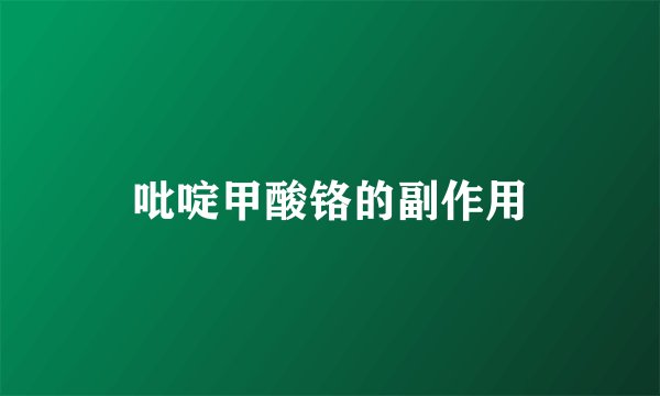 吡啶甲酸铬的副作用