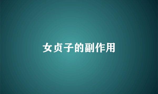 女贞子的副作用
