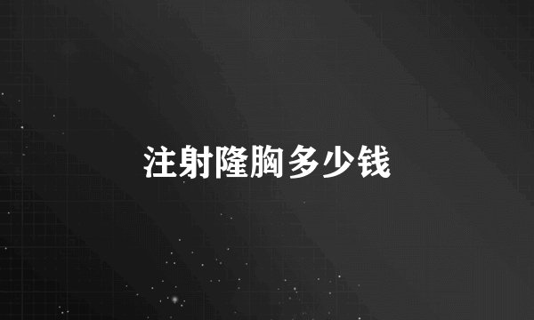 注射隆胸多少钱