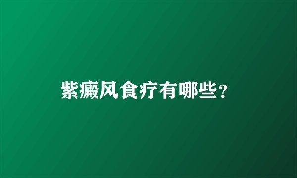 紫癜风食疗有哪些？