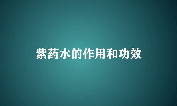 紫药水的作用和功效