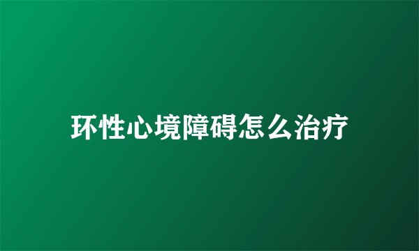 环性心境障碍怎么治疗