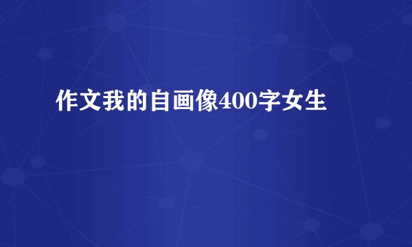 作文我的自画像400字女生