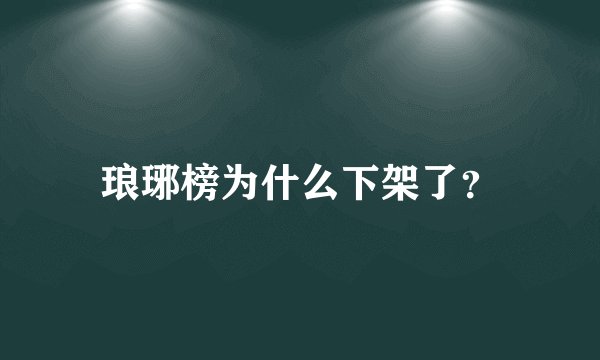 琅琊榜为什么下架了？
