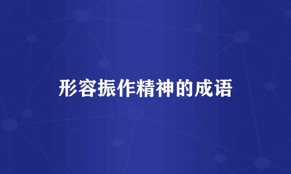 形容振作精神的成语