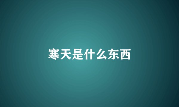 寒天是什么东西