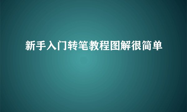 新手入门转笔教程图解很简单