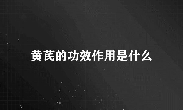 黄芪的功效作用是什么