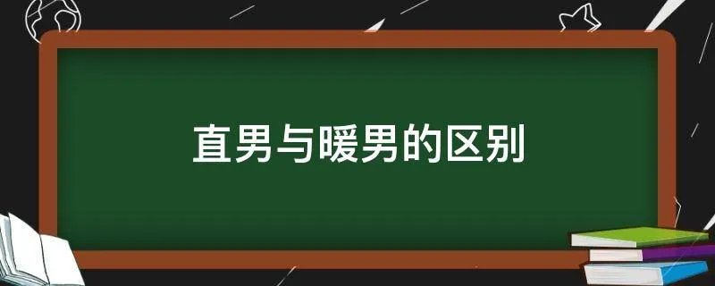 直男与暖男的区别