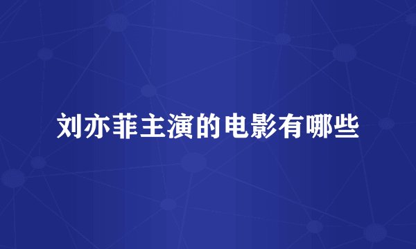 刘亦菲主演的电影有哪些