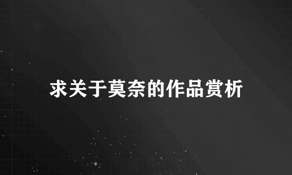 求关于莫奈的作品赏析