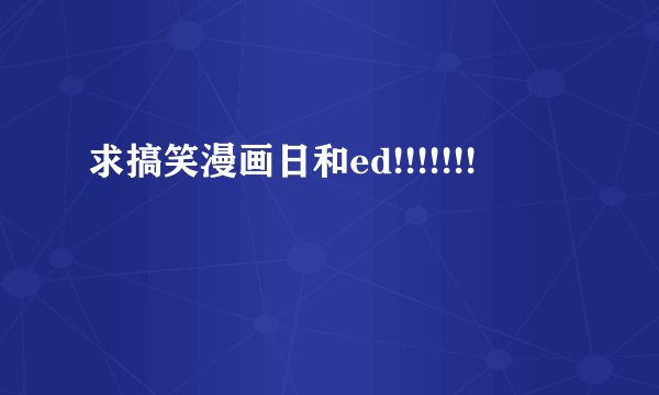 求搞笑漫画日和ed!!!!!!!