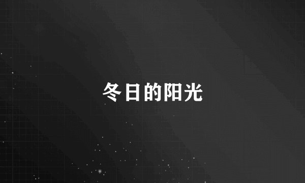 冬日的阳光