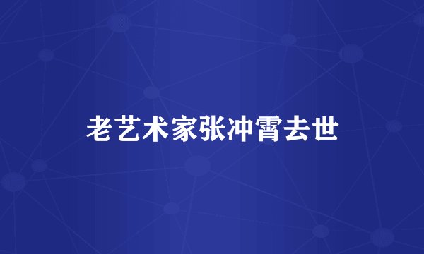 老艺术家张冲霄去世
