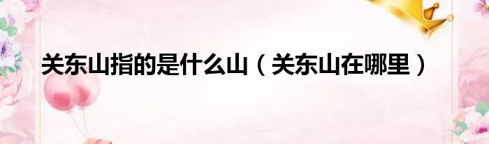 关东山指的是什么山（关东山在哪里）