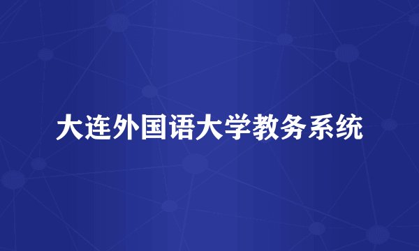 大连外国语大学教务系统